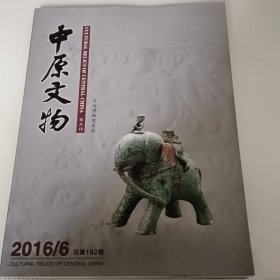 中原文物2016年6