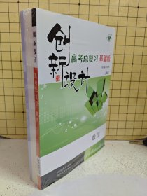 创新设计高考总复习基础版2025数学（全5册）