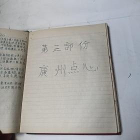 75年手抄菜谱:中国广东菜点讲义   一本全     写有80面