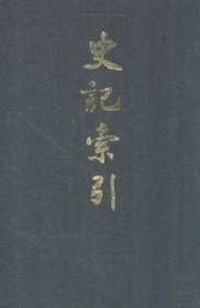 李晓光,李波 史记索引(修订版) 9787504337214 中国广播影视出版社 2001-09-01 普通图书/童书