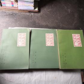 中国经济思想史（全三册）