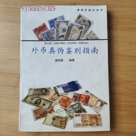 外币真伪鉴别指南