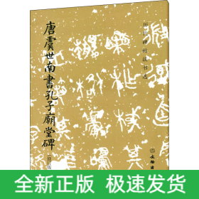 唐虞世南書孔子廟堂碑(修訂版)