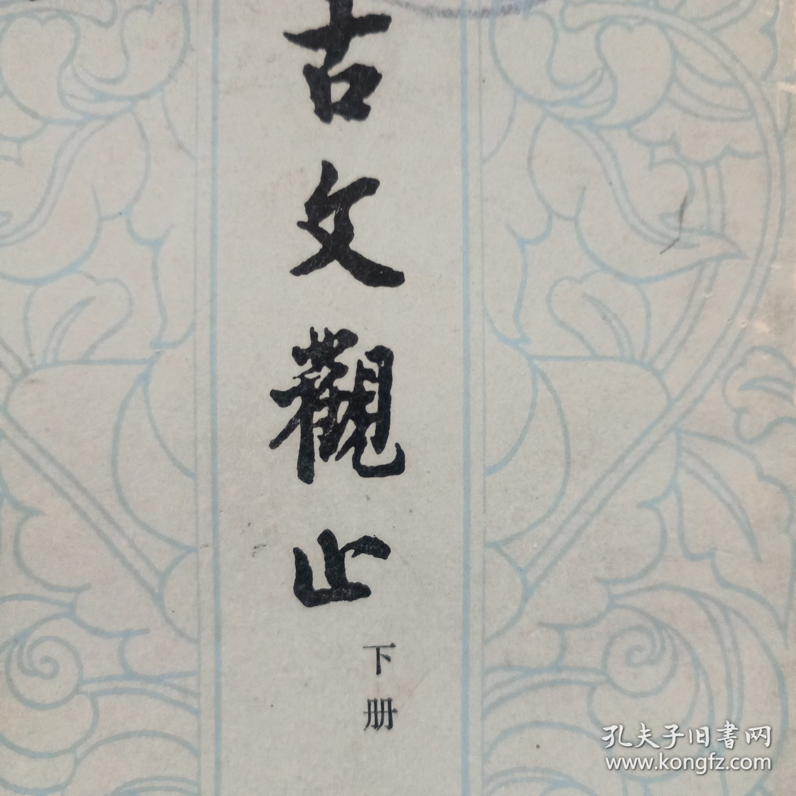 古文观止（竖排版）下册（中华书局）