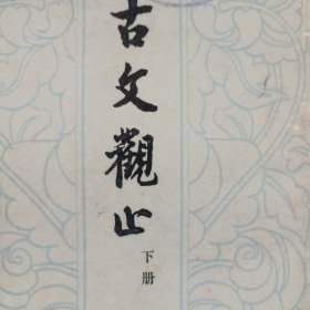古文观止（竖排版）下册（中华书局）