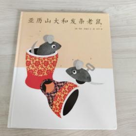 亚历山大和发条老鼠【精装】
