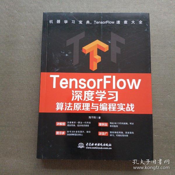 TensorFlow深度学习算法原理与编程实战