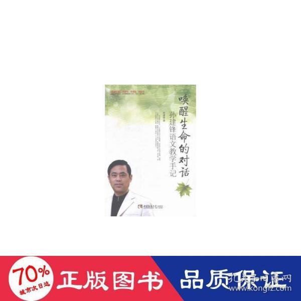 唤醒生命的对话(孙建锋语文教学手记)/名师工程名师教学手记系列