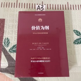 价值为纲：华为公司财经管理纲要