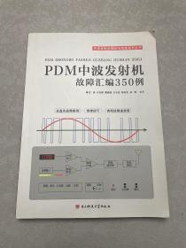 PDM中波发射机故障汇编350例