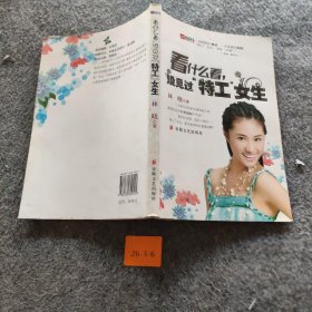 看什么看，没见过“特工”女生