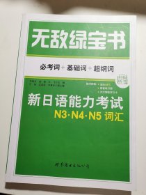 无敌绿宝书：新日语能力考试N3、N4、N5词汇 （必考词+基础词+超纲词） 赠配套练习及答案