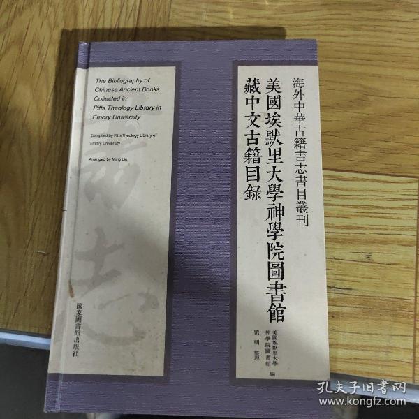 海外中华古籍书志书目丛刊：美国埃默里大学神学院图书馆藏中文古籍目录