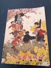 1975年历书