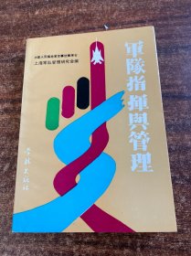 军队指挥与管理