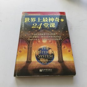 世界上最神奇的24堂课