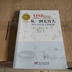 从一到无穷大：科学中的事实和臆测