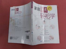 家庭艾灸轻松学（无赠品）封面有破损