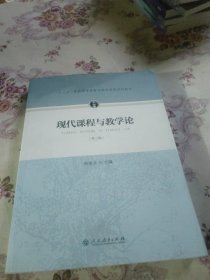 现代课程与教学论