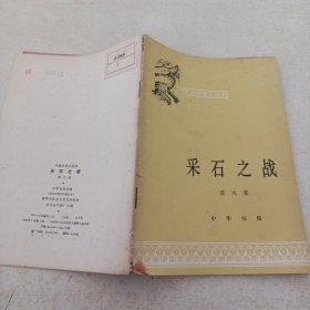 采石之战