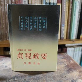 贞观政要