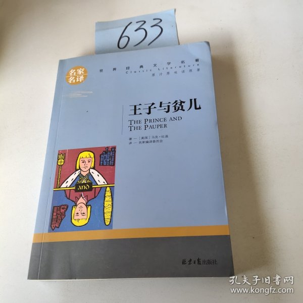 王子与贫儿 中小学生课外阅读书籍世界经典文学名著青少年儿童文学读物故事书名家名译原汁原味读原著