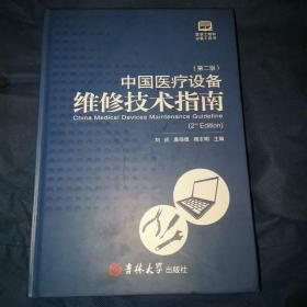 中国医疗设备维修技术指南（第二版）