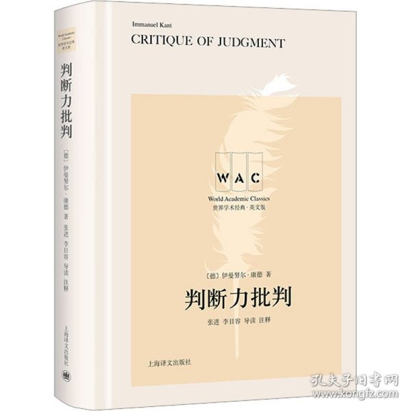 世界学术经典系列：判断力批判 Critique of Judgment（导读注释版）