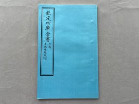 《墨池璅录》一册全  钦定四库全书 子部 当代套色三希堂影印本 大16开 绫子面包背装  品相如图