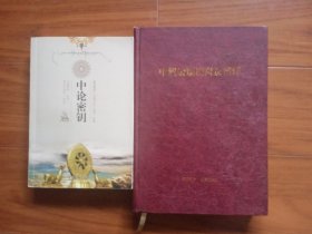 藏传佛教五部大论系列：中论密钥、中观论颂校对及 简释