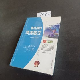 最经典的精美散文