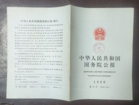 中华人民共和国国务院公报【1998年第29号】·