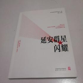 《延安群星闪耀》近全品见图。