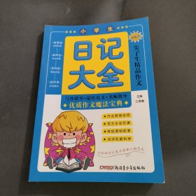 尖子生精品作文小学生日记大全