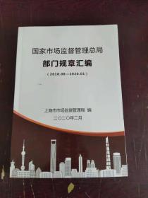 国家市场监督管理总局：部门章程汇编（2018.08-2020.01）