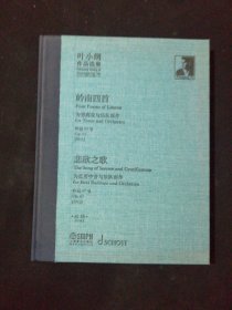 叶小纲作品选集--岭南四首 悲欣之歌 总谱