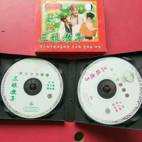 河北梆子，三娘教子，VCD双碟