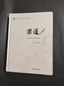 求道：在古今中西之间/中西哲学比较与文明史研究丛书