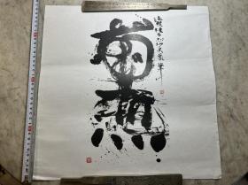 【铁牍精舍】【艺术装饰】【版画2-8】安川电机皮纸精印栋方志功版画三种4，品佳，大致尺寸见图。栋方志功（男，Shiko Munakata,1903－1975）日本版画家，早年从平冢运一学习版画，后形成自己独特风格。曾任日本国画会会员和民艺馆馆员。第二次世界大战后，在各类国际性画展上多次获奖，在国际画坛扬名。其作品刀法豪放，刚健洒脱。1970年获日本文化勋章。1975年，栋方志功逝世。