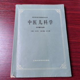 中医儿科学