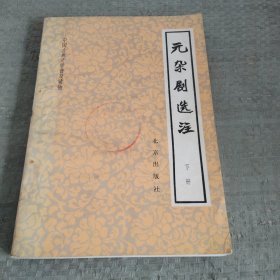 中国古典文学普及读物元杂剧选注下册