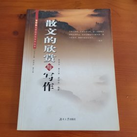 散文的欣赏与写作 陈果安 曹天喜 廖妍南编著 湖南大学出版社