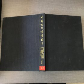 中国古代书画图目20