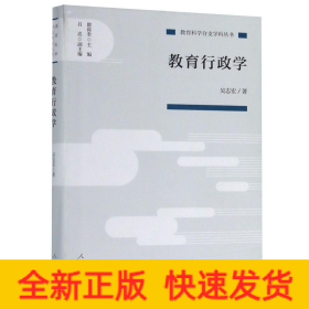教育行政學(xué)/教育科學(xué)分支學(xué)科叢書(shū)