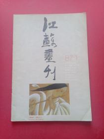 江苏画刊1987年1