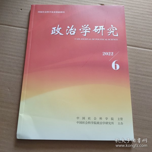 政治学研究2022年第6期