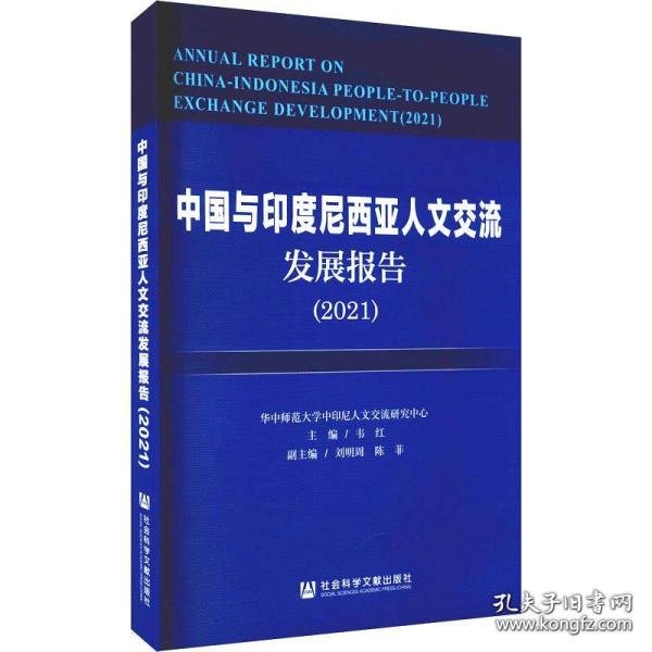 中国与印度尼西亚人文交流发展报告（2021）