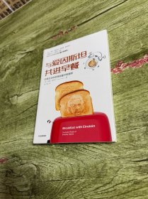 与爱因斯坦共进早餐