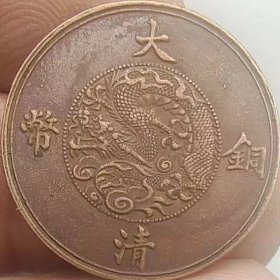 大清铜币宣统年造五厘二十枚换银币一角背龙包浆铜板，
