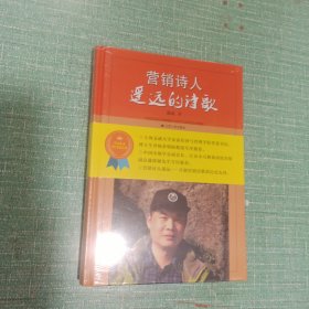 营销诗人/遥远的诗歌